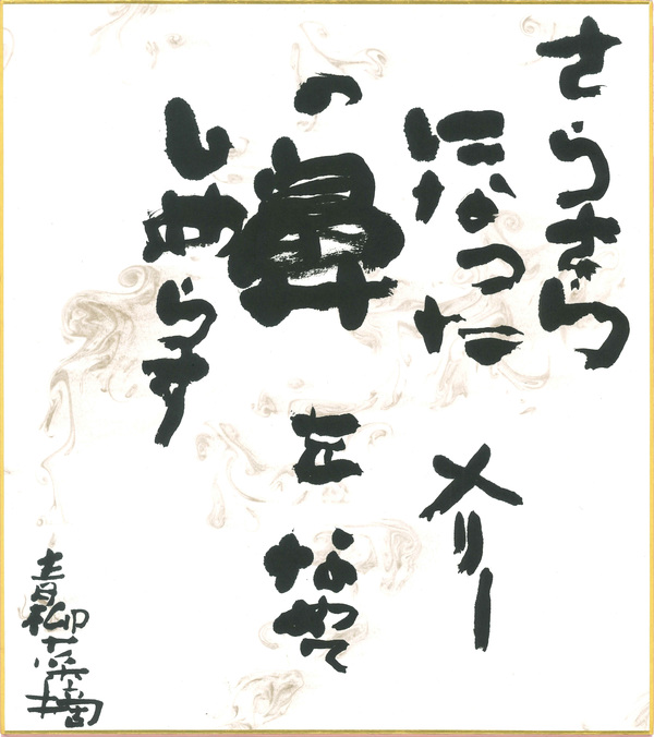 詩11_青柳菜摘.jpg