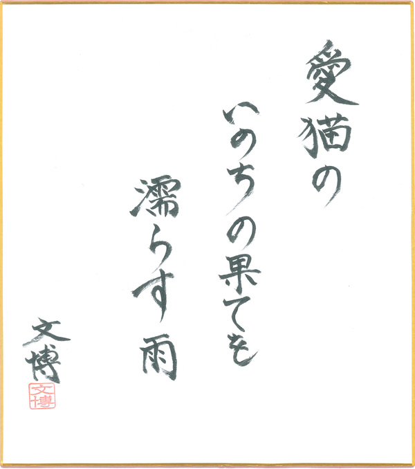 川柳5_麻井文博.jpg