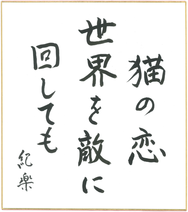 川柳2_安藤紀楽.png