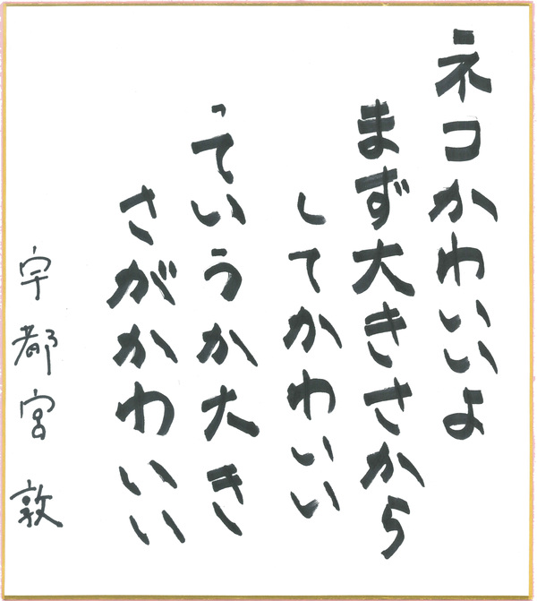 短歌11_宇都宮 敦.jpg