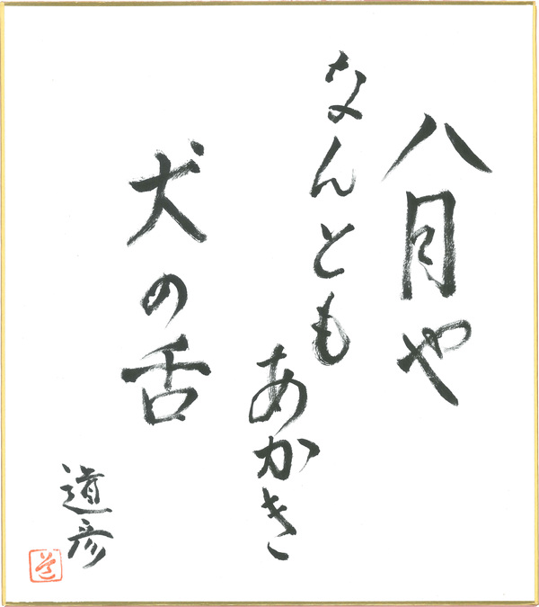 俳句5_鎌倉道彦.jpg