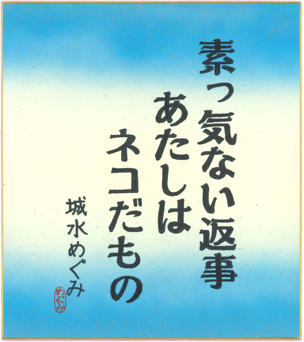 川柳10_城水めぐみ.jpg