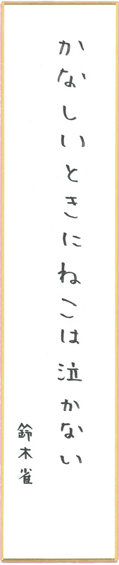 川柳12_鈴木 雀.jpg