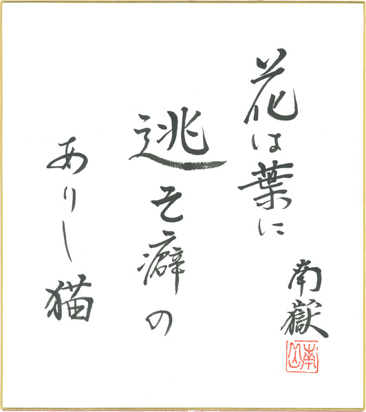 俳句9_田中南獄.jpg