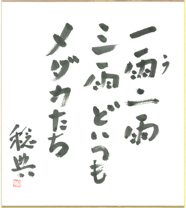 俳句2_坪内稔典.jpg