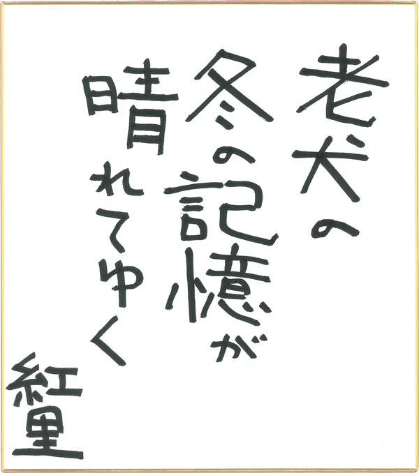 俳句15_野名紅里.jpg