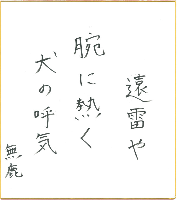 俳句12_町田無鹿.jpg