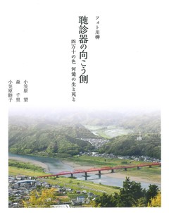 聴診器の向こう側_書影_トリミング.jpg