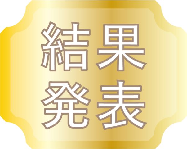 結果発表.png