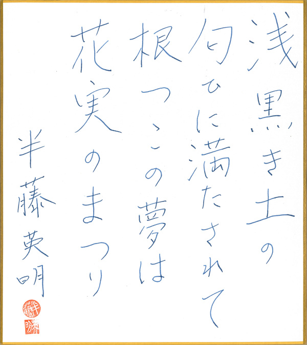 短歌9_半藤英明.jpg